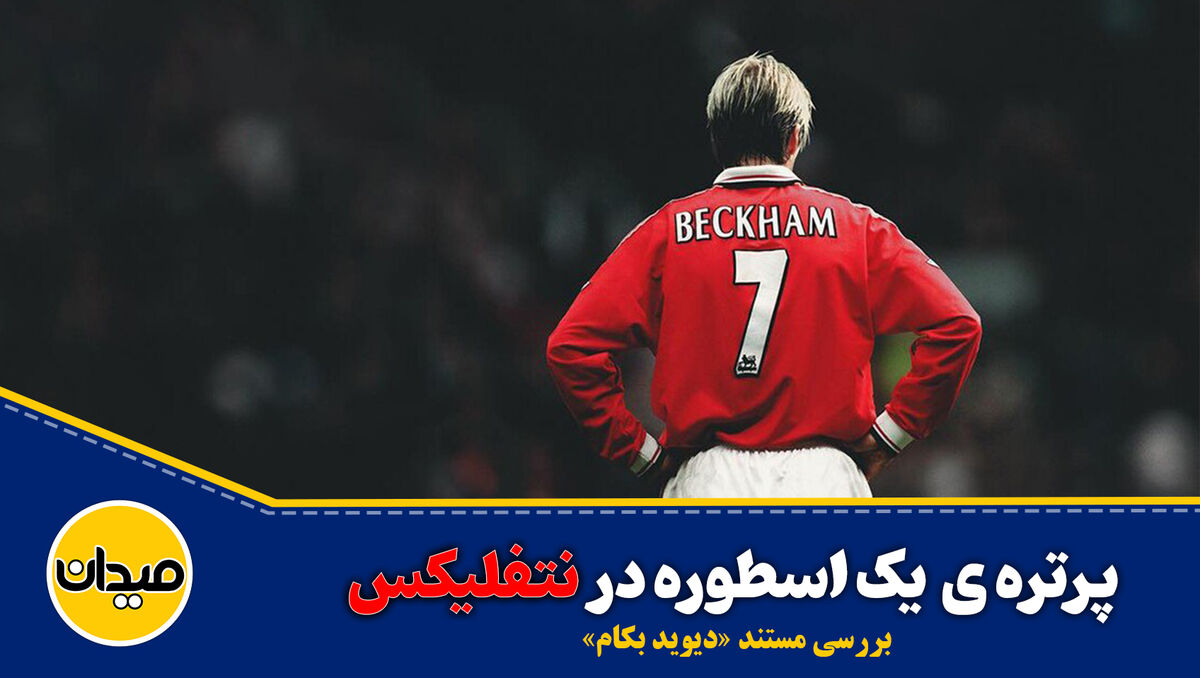 فیلم| پرتره یک اسطوره در نتفلیکس