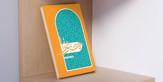 مستورا کتابی برای حفظ و فهم قرآن با موضوع عفاف و حجاب منتشر شد