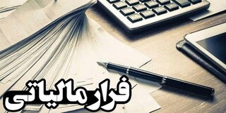 کشف فرار مالیاتی ۲ شرکت تجاری در اصفهان