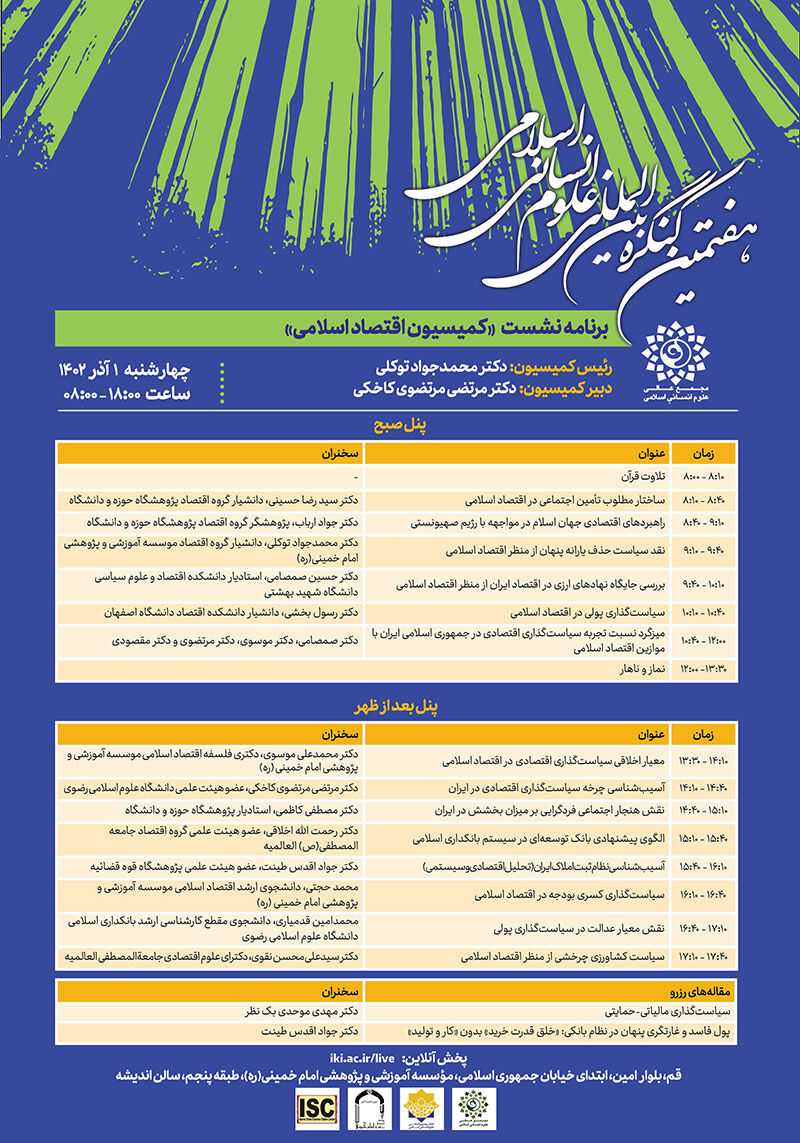 هفتمین کنگره بین المللی علوم انسانی اسلامی برگزار می‌کند/ نشست تخصصی کمیسیون اقتصاد اسلامی