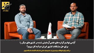 فیلم| آیا می توانیم گزاره های علمی آزمایش شده در کشورهای دیگر را برای حل مشکلات ایران به کار ببریم؟