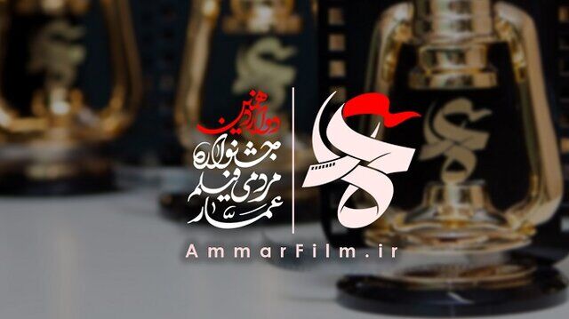تیزر فراخوان چهاردهمین جشنواره مردمی فیلم عمار منتشر شد