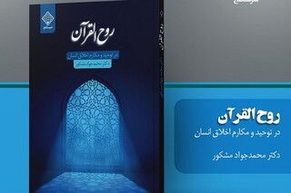 «روح القرآن؛ در توحید و مکارم اخلاق انسان» به کتاب‌فروشی‌ها رسید