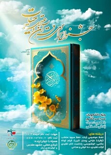 جشنواره سراسری قرآن و عترت «حیات» برگزار می‌شود