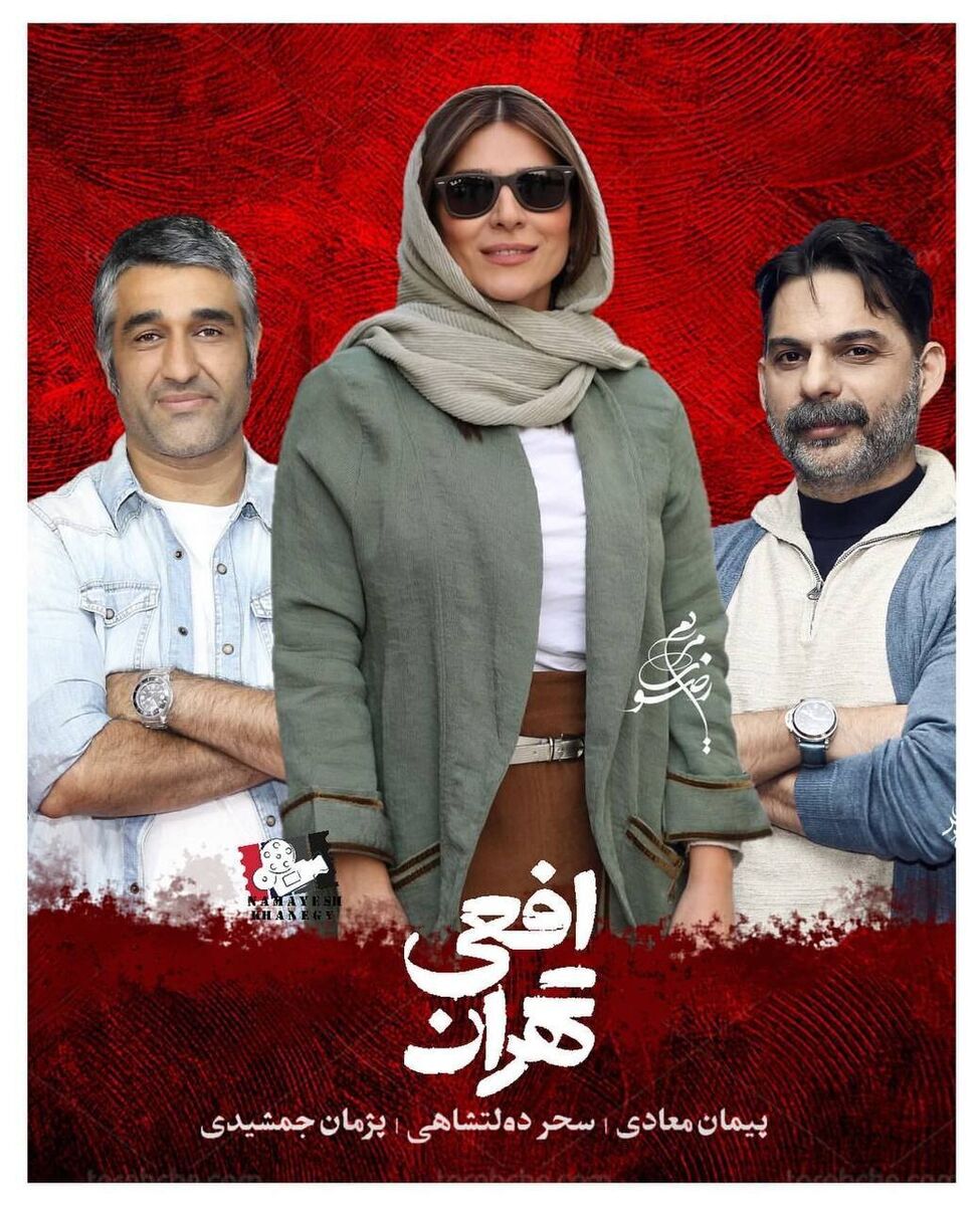 پیمان معادی به نمایش خانگی میآید | افعی تهران با حضور ستارههای سینما