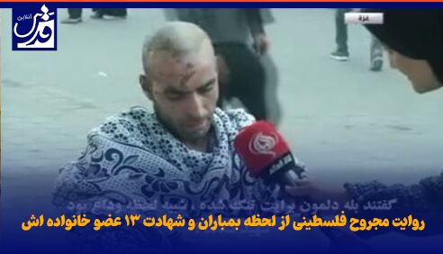 فیلم| روایت مجروح فلسطینی از لحظه بمباران و شهادت ۱۳ عضو خانواده اش