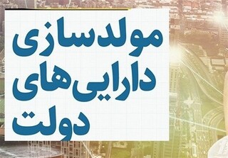 تعیین سقف ۱۰ میلیارد تومانی کارمزد برای فروش اموال دولتی در قالب مولدسازی