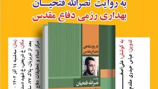 رونمایی از کتاب «تاریخ شفاهی دفاع مقدس به روایت نصرالله فتحیان» 