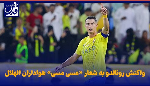 فیلم| واکنش رونالدو به شعار «مسی مسی» هواداران الهلال