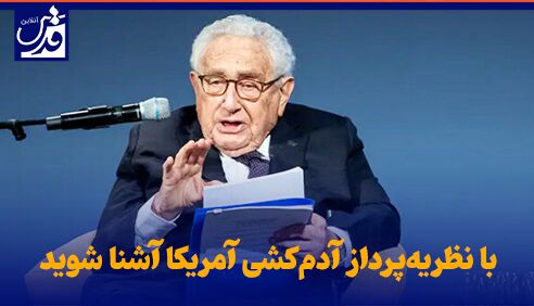 فیلم|  با نظریه‌پرداز آدم‌کشی‌ آمریکا آشنا شوید