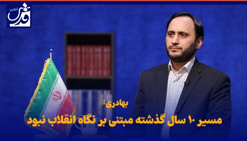فیلم| سخنگوی دولت: مسیر ۱۰ سال گذشته مبتنی بر ‌نگاه انقلاب ‌نبود