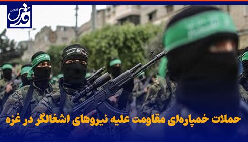 فیلم| حملات خمپاره‌ای مقاومت علیه نیروهای اشغالگر در غزه