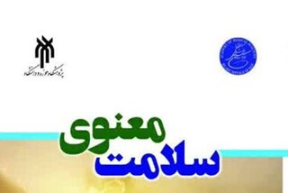 کتاب «سلامت معنوی» منتشر شد