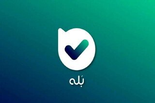 اعضای فروشگاه‌های بله به ۱۲ میلیون رسید!