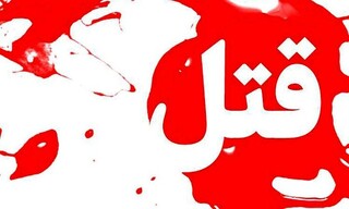 قتل مدیرعامل یک شرکت در مشهد