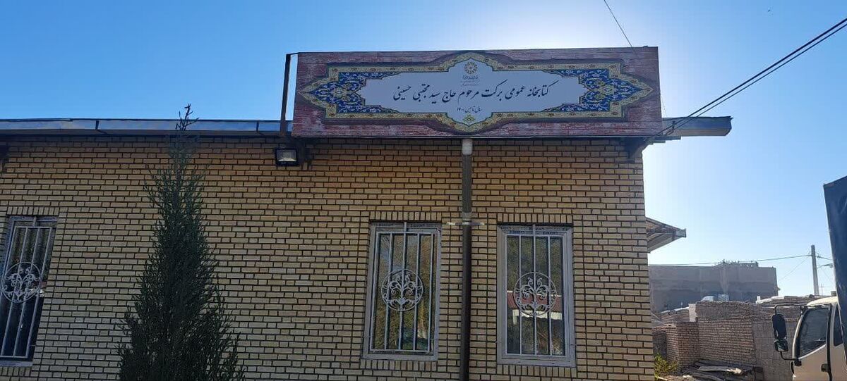 تعطیلی ۳ ساله کتابخانه عمومی روستای شفیع آباد بردسکن به خاطر نداشتن نیرو

