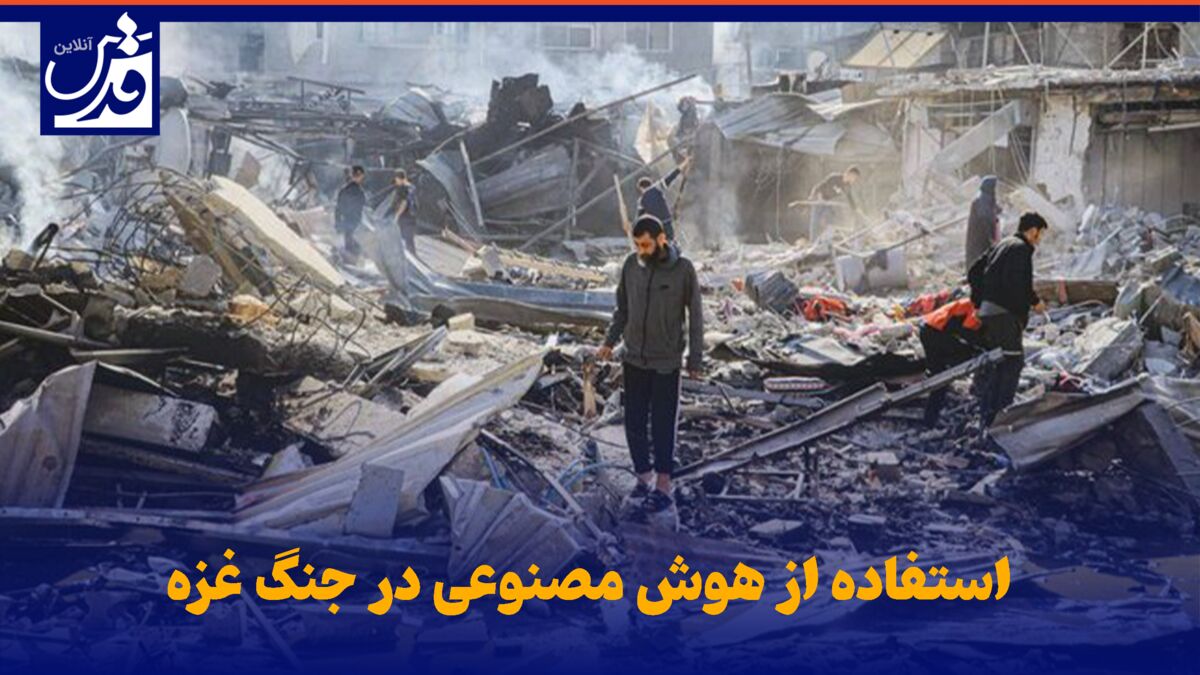 فیلم| استفاده از هوش مصنوعی در جنگ غزه