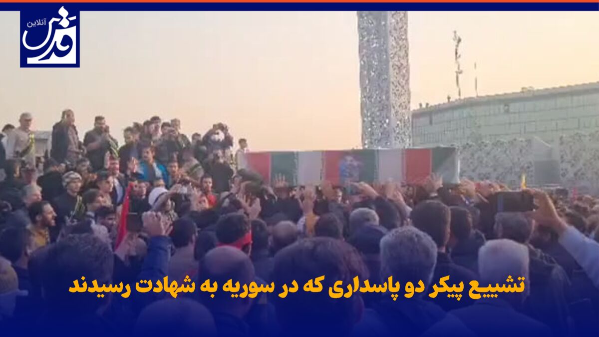 فیلم| تشییع پیکر دو پاسداری که در سوریه به شهادت رسیدند