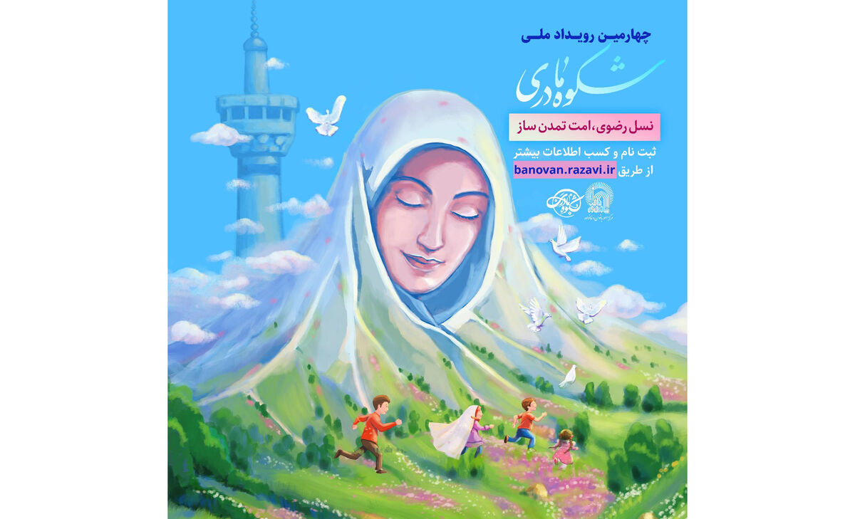 آغاز به کار چهارمین رویداد ملی «شکوه مادری» 
