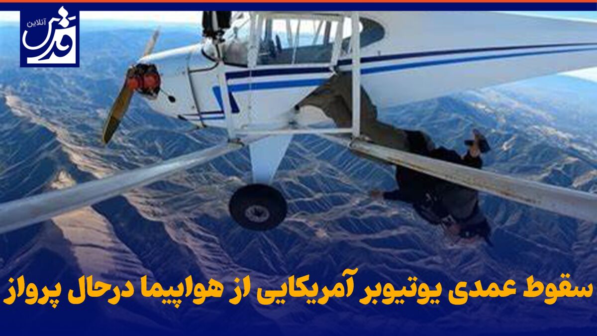 فیلم| سقوط عمدی یوتیوبر آمریکایی از داخل هواپیما در حال پرواز