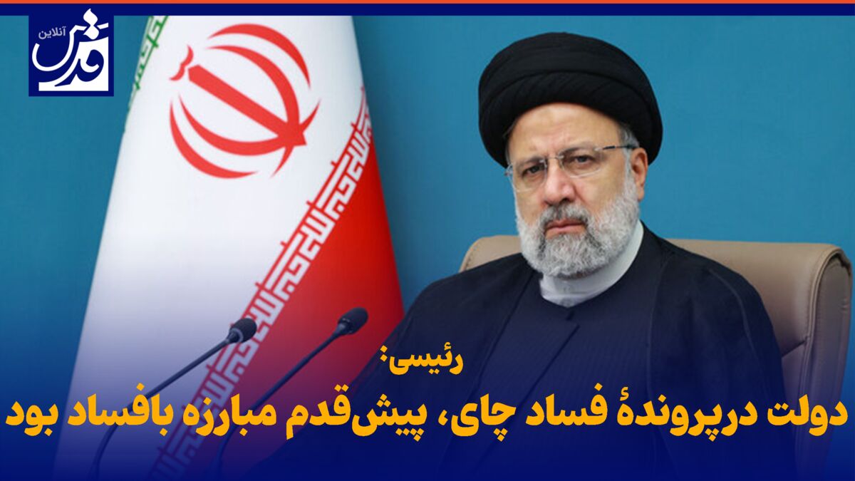 فیلم| رئیسی: دولت در پروندۀ فساد چای، پیش‌قدم مبارزه با فساد بود