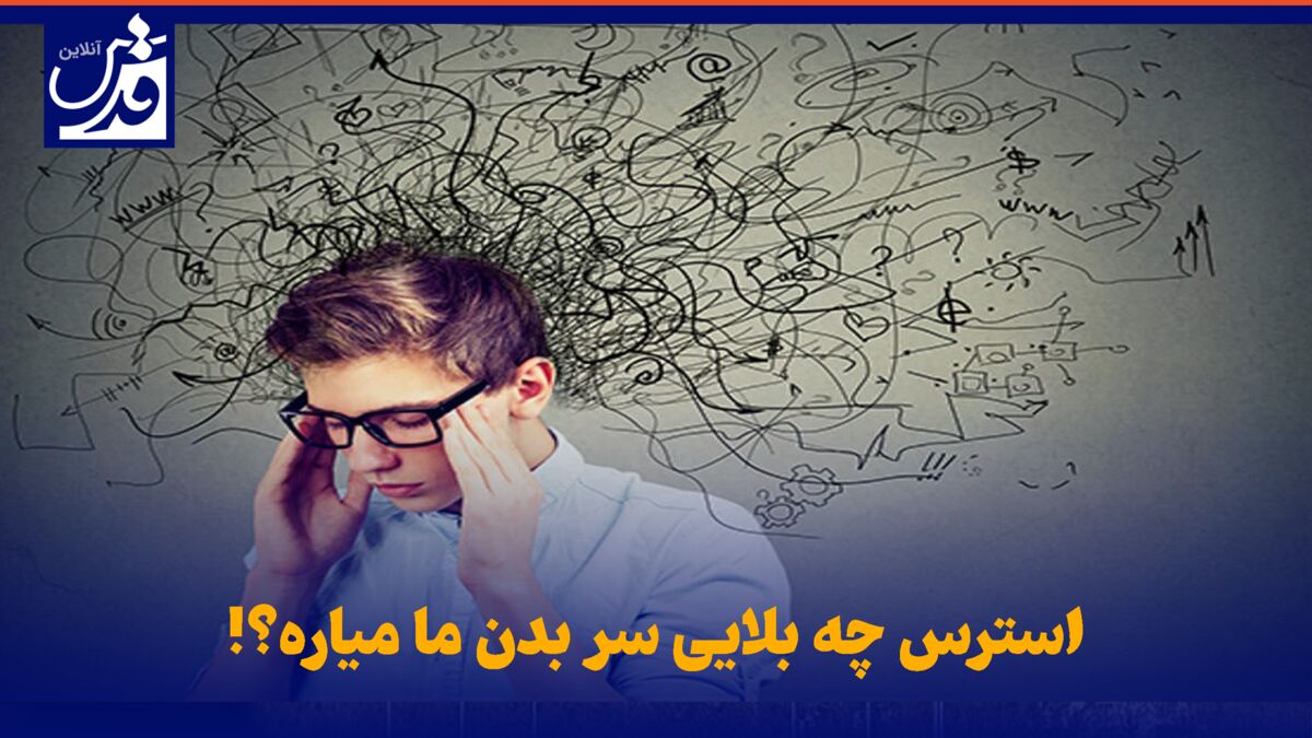 کلیپ| استرس چه بلایی سر بدن ما میاره؟!