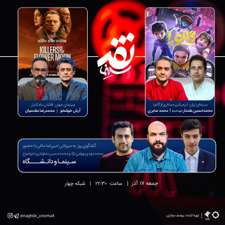 «مسافری از گانورا» و «قاتلان ماه کامل» در «نقد سینما» 