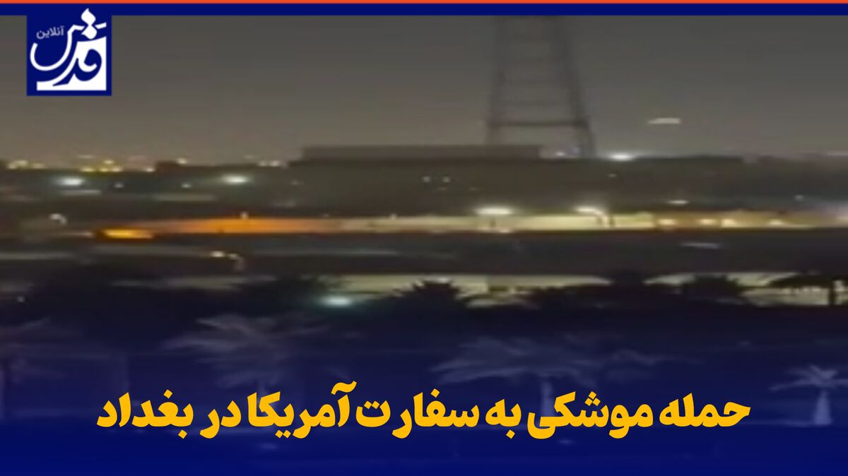 فیلم| حمله موشکی به سفارت آمریکا در بغداد