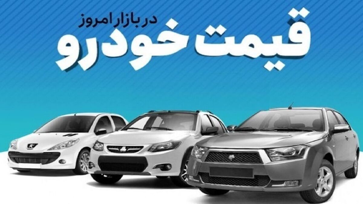قیمت خودرو در بازار آزاد شنبه ۱۸ آذر ۱۴۰۲