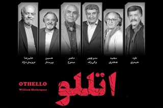 بازگشت پیشکسوتان هنر به تئاترشهر با «اتللو»؛ ناصر ممدوح تا منوچهر والی‌زاده