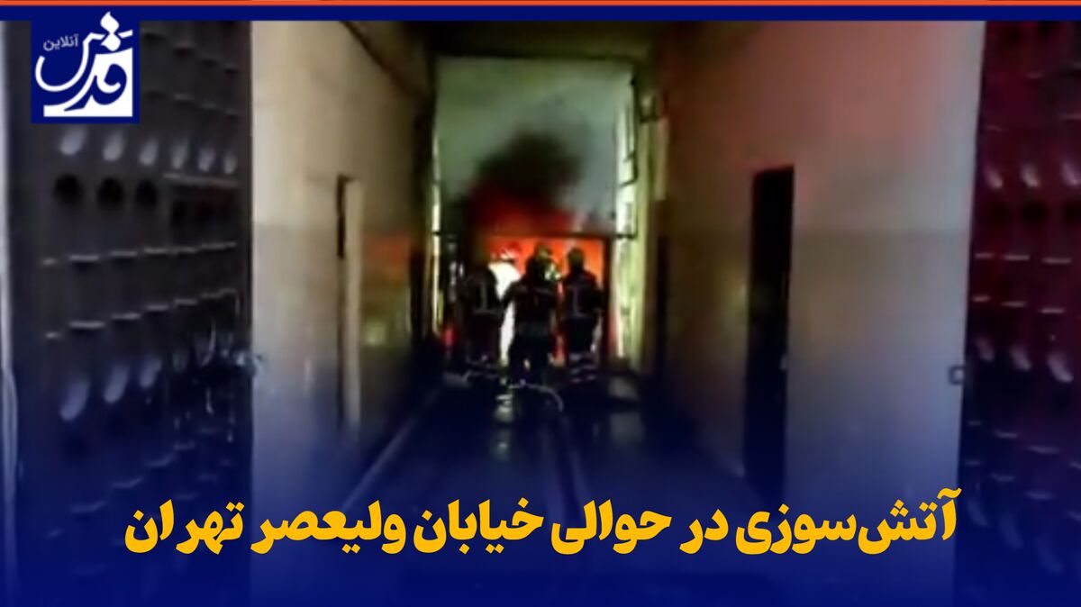 فیلم| آتش‌سوزی در حوالی خیابان ولیعصر تهران