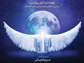 نمایش «فاطمه(س)» روی صحنه می‌رود / روایت بانوان هنرمند از زندگی بانوی بزرگ اسلام
