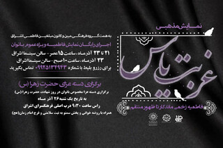 «غربت یاس» ویژه بانوان به صحنه می‌روند