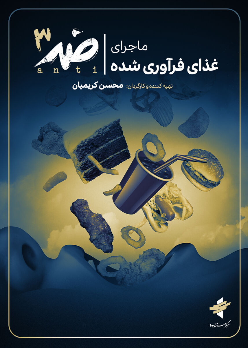 «ضد» از تولید مواد غذایی فرآوری شده میگوید