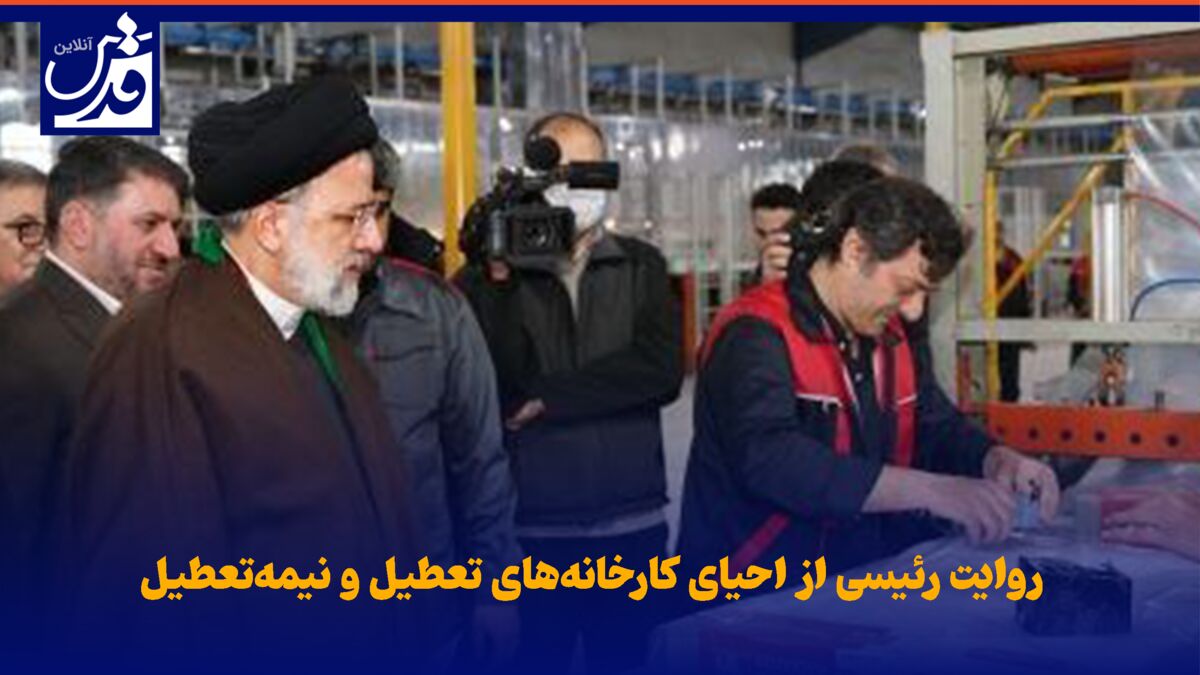 فیلم| روایت رئیسی از احیای کارخانه‌های تعطیل و نیمه‌تعطیل