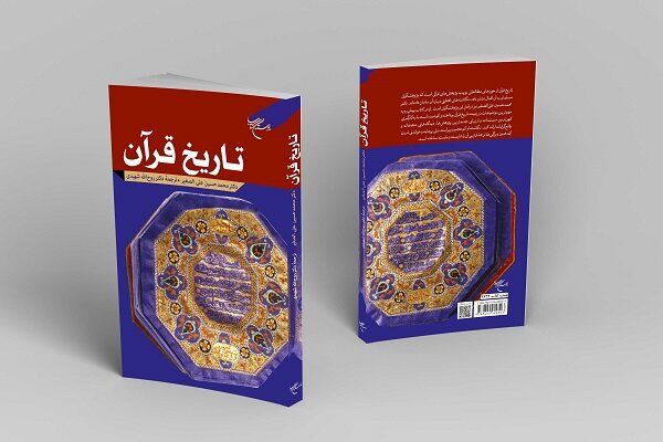 چاپ دوم کتاب «تاریخ قرآن» روانه بازار نشر شد