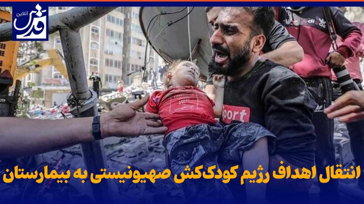 فیلم| انتقال اهداف رژیم کودک‌کش صهیونیستی به بیمارستان