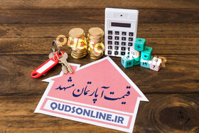 قیمت روز آپارتمان‌ در مشهد - ۲۱ آذر ۱۴۰۲