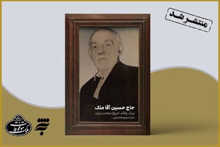 «حاج حسین آقا ملک، بزرگ واقف تاریخ معاصر ایران» منتشر شد