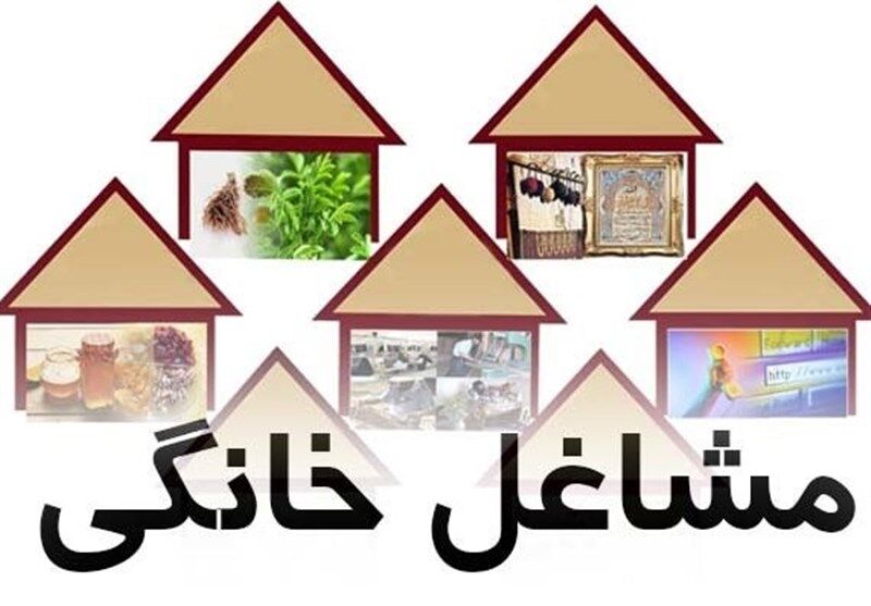 اختصاص حدود سه هزار میلیارد ریال وام مشاغل خانگی به خراسان‌شمالی