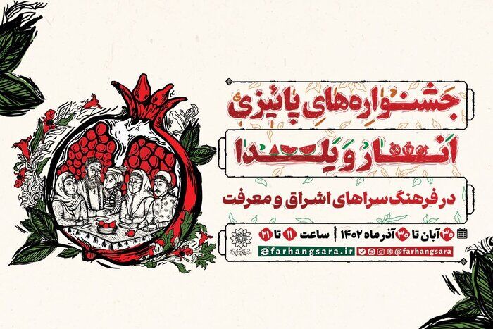 برگزاری جشنواره‌های پاییزی انار و یلدا در تهران