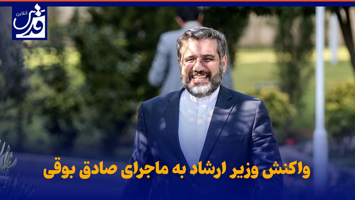 فیلم| واکنش وزیر ارشاد به ماجرای صادق بوقی