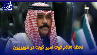 فیلم| امیر کویت درگذشت