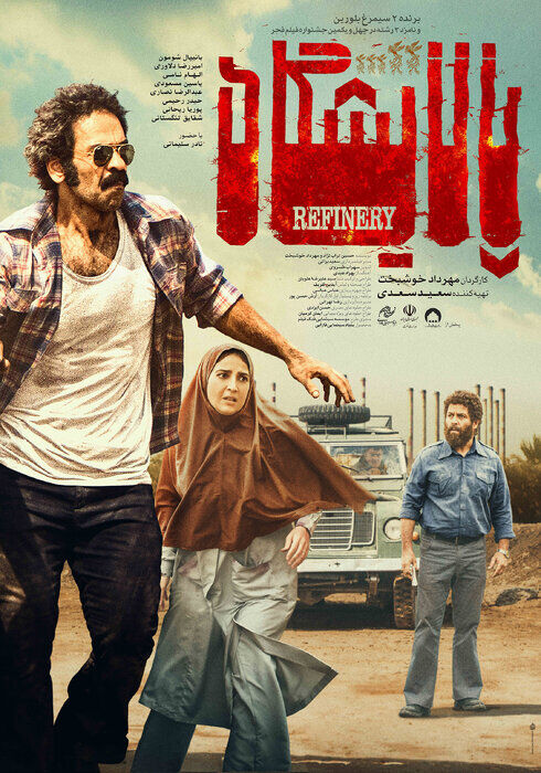 اکران «پالایشگاه» از ۲۹ آذر