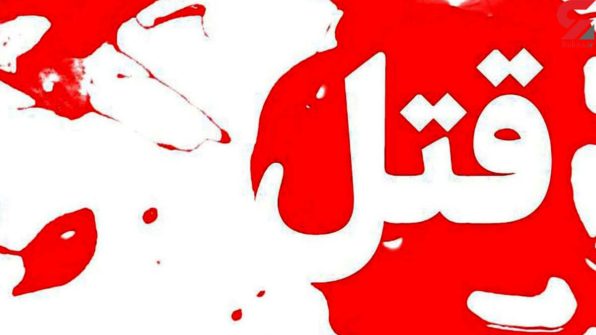 مادر خانواده با همدستی عروس و دامادش در مشهد به قتل رسید