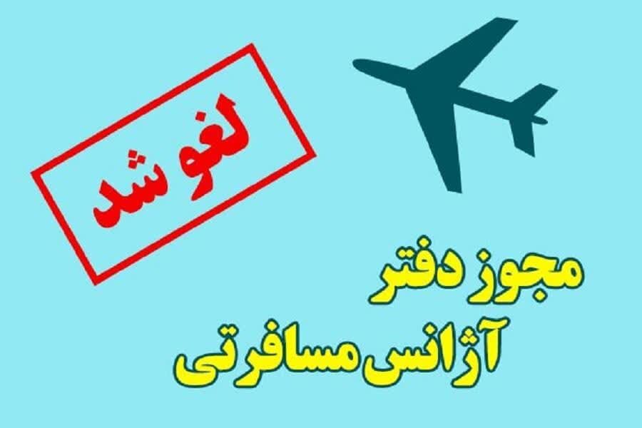 مجوز فعالیت یک شرکت خدمات مسافرتی و گردشگری در مشهد لغو شد