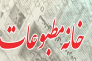 اعلام اسامی رد صلاحیت شدگان انتخابات خانه مطبوعات مازندران