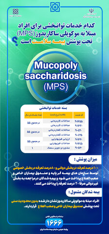 ناصحی خبر داد؛ ارائه بسته خدمات توانبخشی بیماران MPS در مراکز دولتی