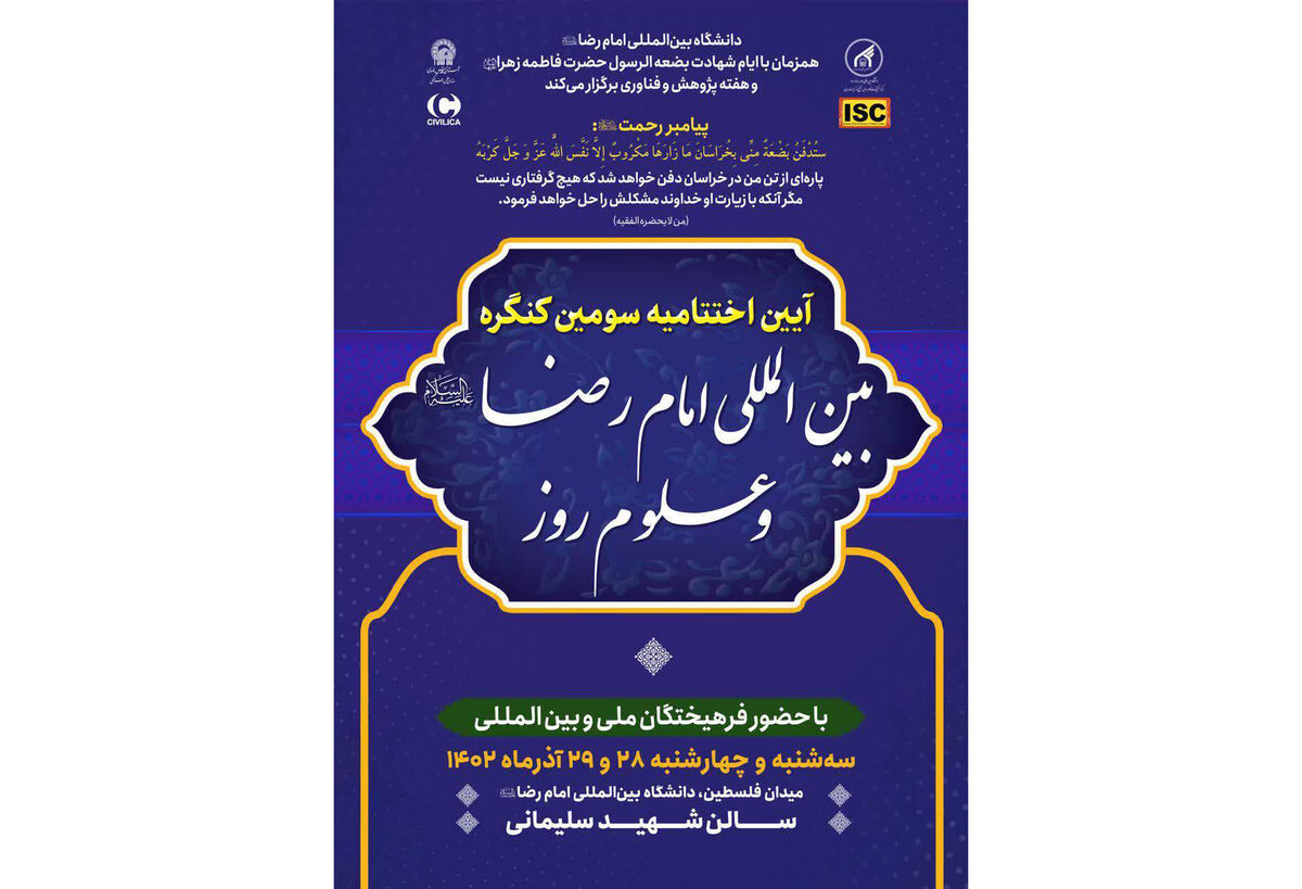 سومین کنگره بین المللی «امام رضا(ع) و علوم روز» در مشهد برگزار می‌شود