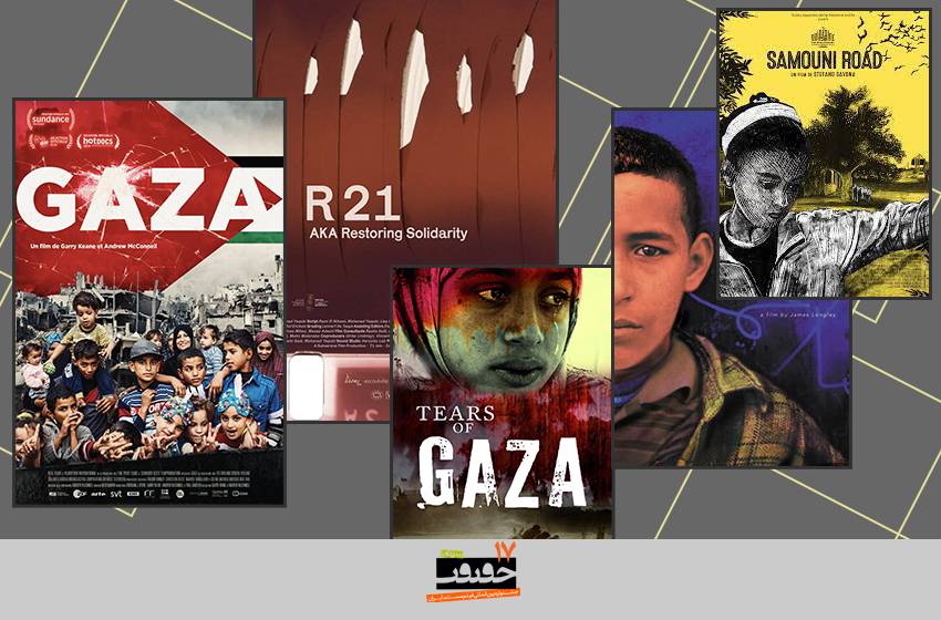 چرا مستندسازی درباره غزه سخت است؟/ از کمبود بودجه تا ممنوعیت ورود به مناطق بحران‌خیز